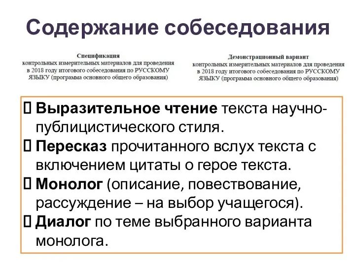 Содержание собеседования Выразительное чтение текста научно-публицистического стиля. Пересказ прочитанного вслух текста