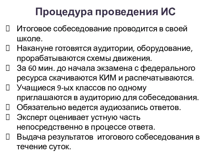 Процедура проведения ИС Итоговое собеседование проводится в своей школе. Накануне готовятся