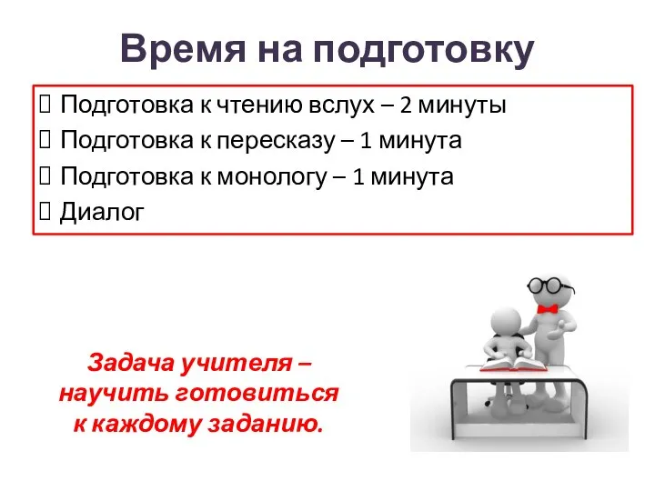 Время на подготовку Подготовка к чтению вслух – 2 минуты Подготовка