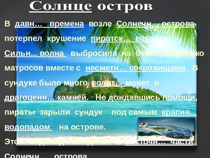 В давн… времена возле Солнечн… острова потерпел крушение пиратск… корабль. Сильн...