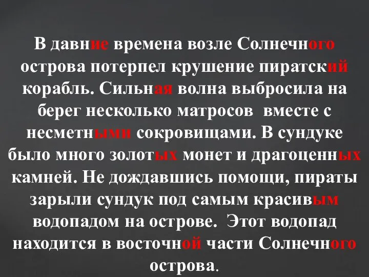 В давние времена возле Солнечного острова потерпел крушение пиратский корабль. Сильная