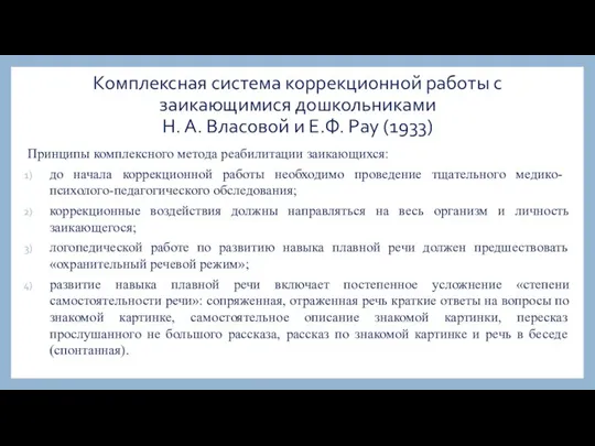 Комплексная система коррекционной работы с заикающимися дошкольниками Н. А. Власовой и