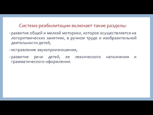 Система реабилитации включает такие разделы: развитие общей и мелкой моторики, которое