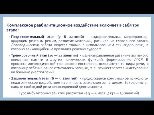 Комплексное реабилитационное воздействие включает в себя три этапа: Подготовительный этап (7—8