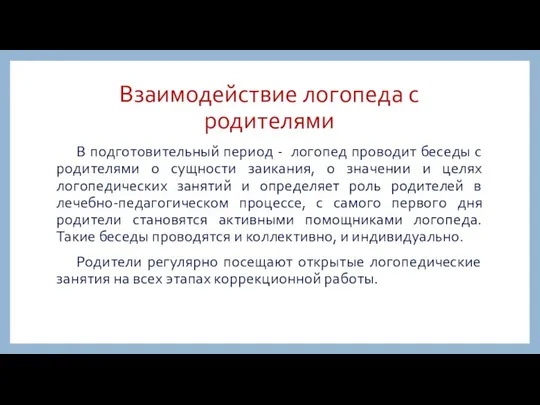 Взаимодействие логопеда с родителями В подготовительный период - логопед проводит беседы