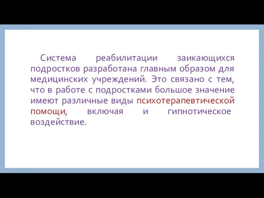 Система реабилитации заикающихся подростков разработана главным образом для медицинских учреждений. Это