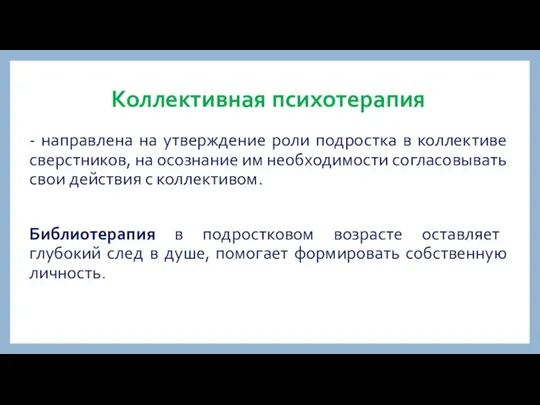 Коллективная психотерапия - направлена на утверждение роли подростка в коллективе сверстников,