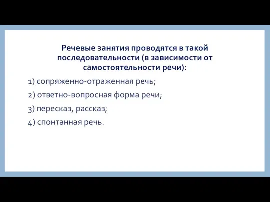 Речевые занятия проводятся в такой последовательности (в зависимости от самостоятельности речи):