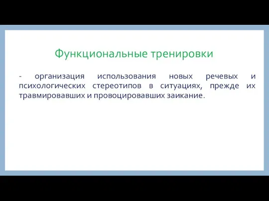 Функциональные тренировки - организация использования новых речевых и психологических стереотипов в