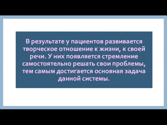 В результате у пациентов развивается творческое отношение к жизни, к своей