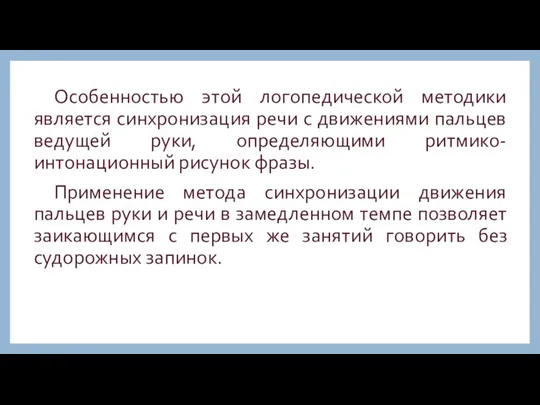 Особенностью этой логопедической методики является синхронизация речи с движениями пальцев ведущей