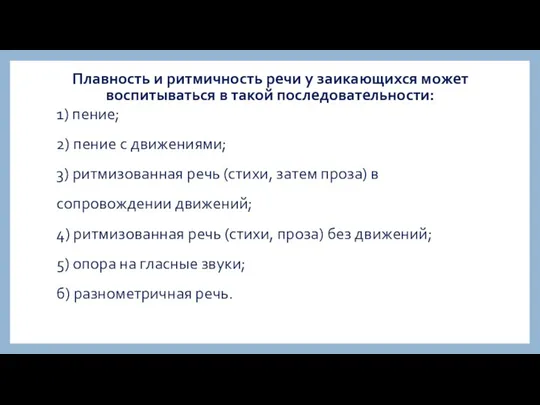 Плавность и ритмичность речи у заикающихся может воспитываться в такой последовательности: