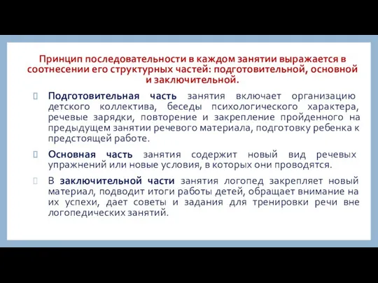 Принцип последовательности в каждом занятии выражается в соотнесении его структурных частей: