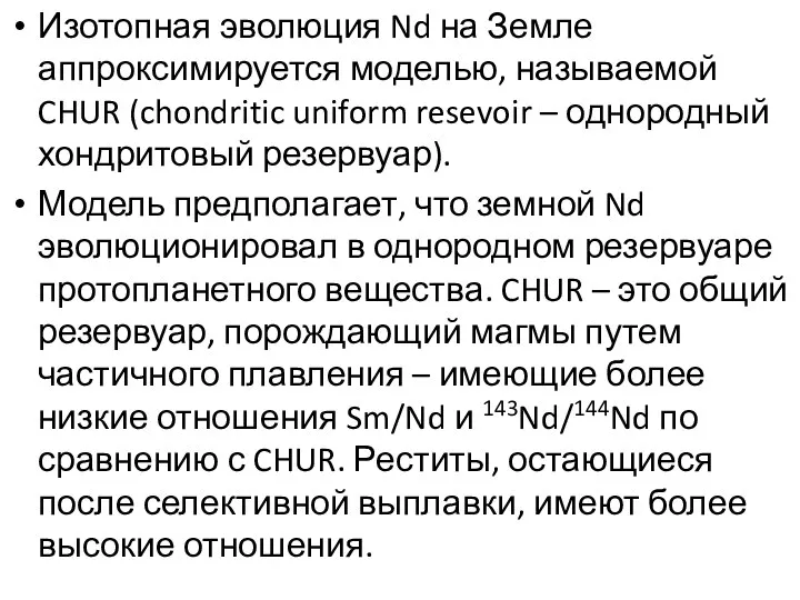 Изотопная эволюция Nd на Земле аппроксимируется моделью, называемой CHUR (chondritic uniform