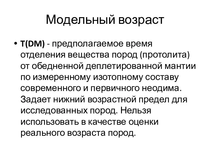 Модельный возраст T(DM) - предполагаемое время отделения вещества пород (протолита) от