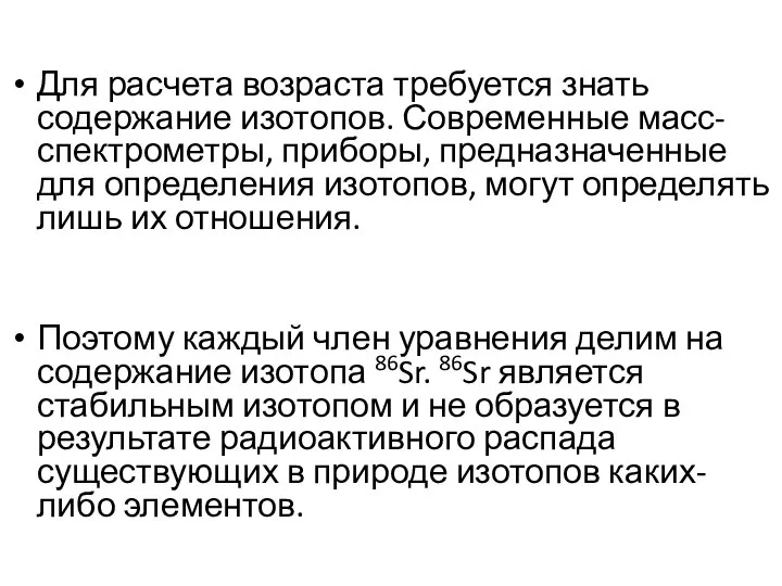 Для расчета возраста требуется знать содержание изотопов. Современные масс-спектрометры, приборы, предназначенные