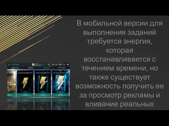 В мобильной версии для выполнения заданий требуется энергия, которая восстанавливается с