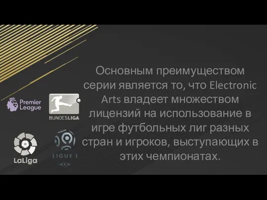 Основным преимуществом серии является то, что Electronic Arts владеет множеством лицензий