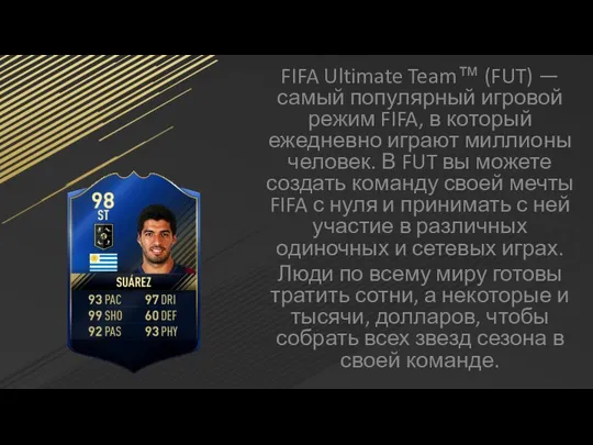 FIFA Ultimate Team™ (FUT) — самый популярный игровой режим FIFA, в