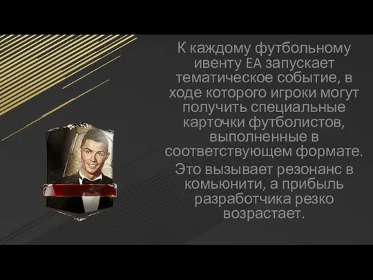 К каждому футбольному ивенту EA запускает тематическое событие, в ходе которого