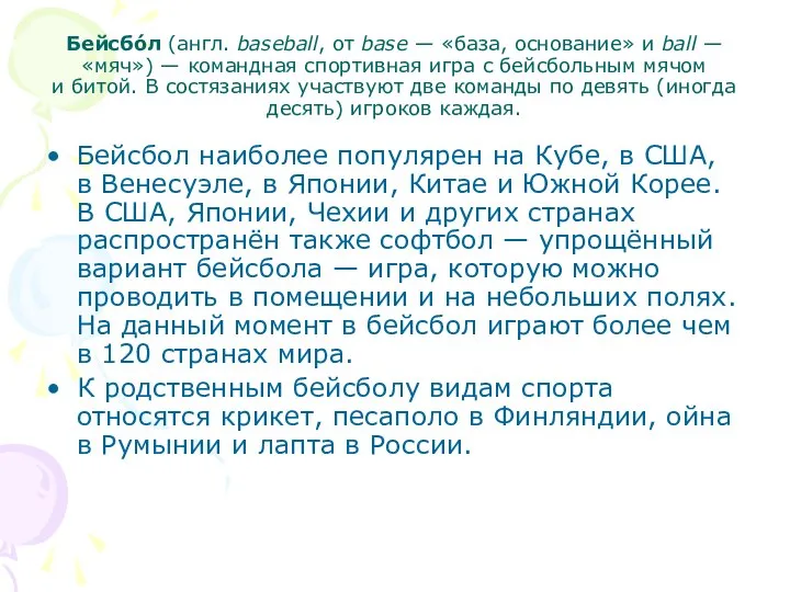 Бейсбо́л (англ. baseball, от base — «база, основание» и ball —