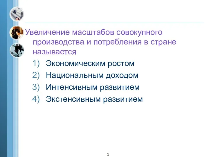 Увеличение масштабов совокупного производства и потребления в стране называется Экономическим ростом