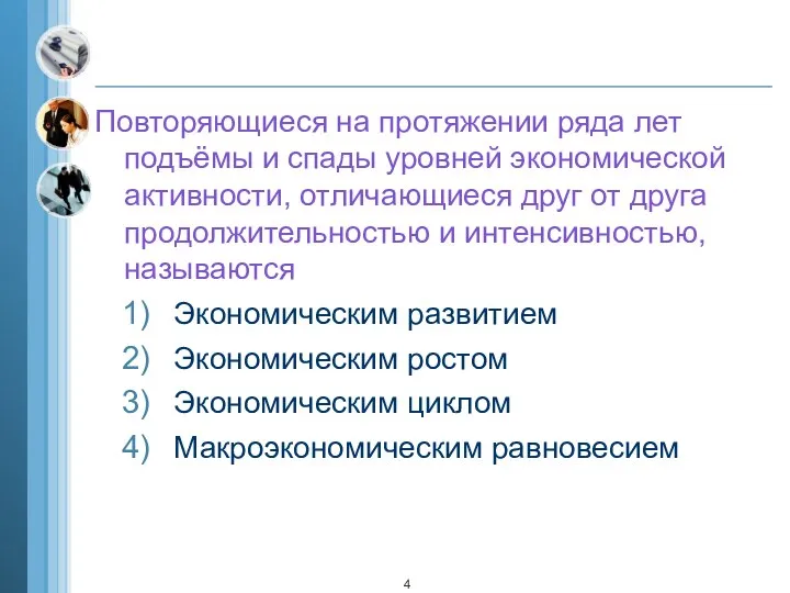 Повторяющиеся на протяжении ряда лет подъёмы и спады уровней экономической активности,