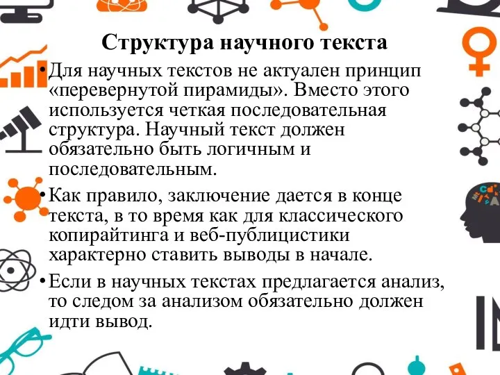 Структура научного текста Для научных текстов не актуален принцип «перевернутой пирамиды».