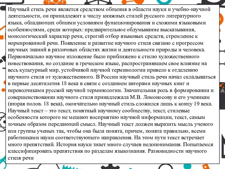 Научный стиль речи является средством общения в области науки и учебно-научной