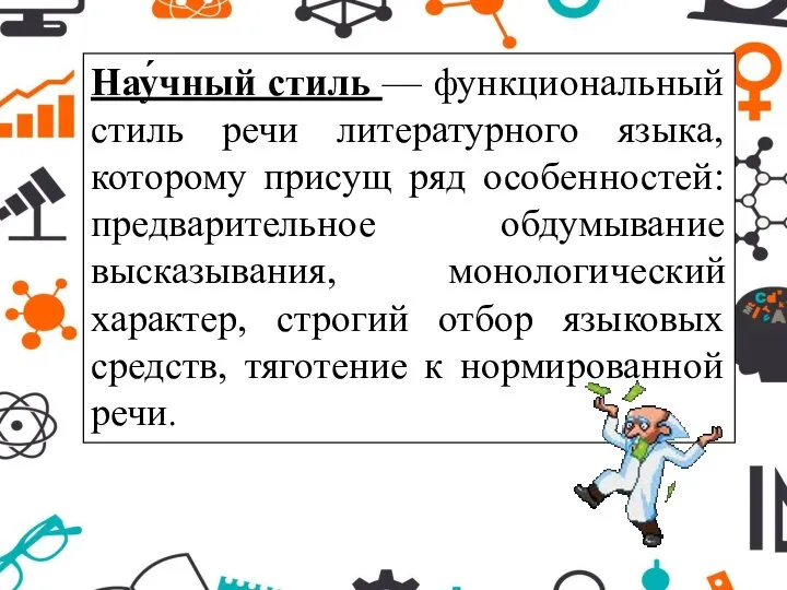 Нау́чный стиль — функциональный стиль речи литературного языка, которому присущ ряд