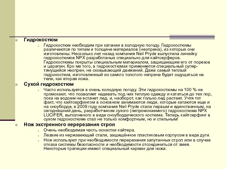 Гидрокостюм Гидрокостюм необходим при катании в холодную погоду. Гидрокостюмы различаются по