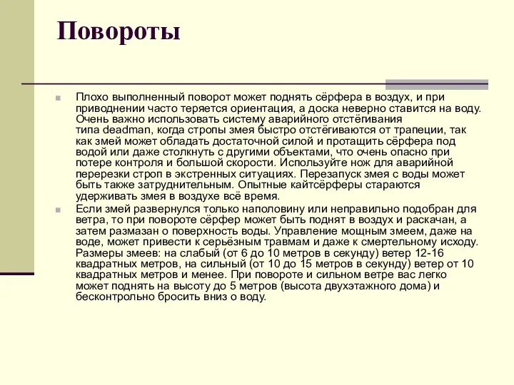 Повороты Плохо выполненный поворот может поднять сёрфера в воздух, и при