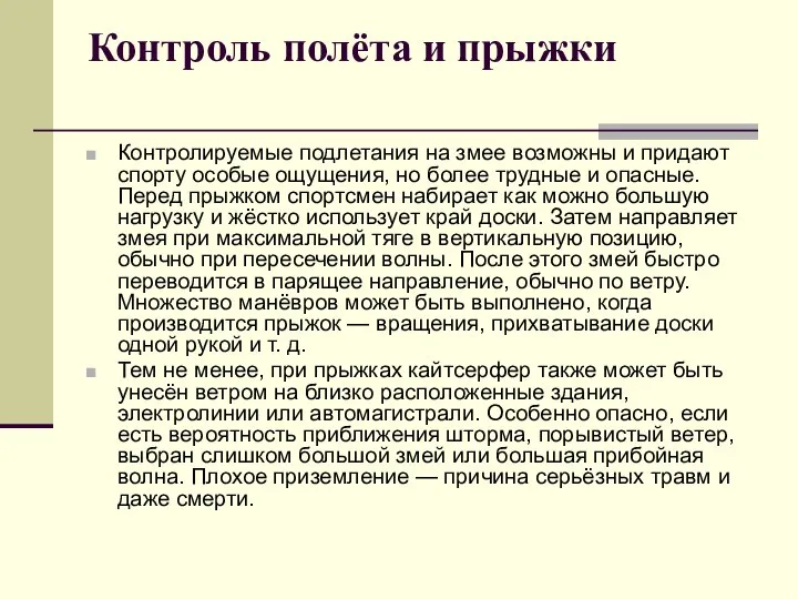 Контроль полёта и прыжки Контролируемые подлетания на змее возможны и придают