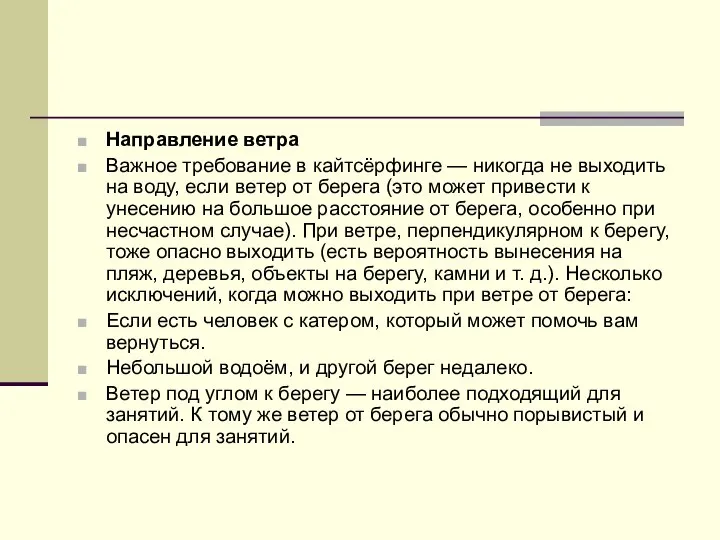 Направление ветра Важное требование в кайтсёрфинге — никогда не выходить на