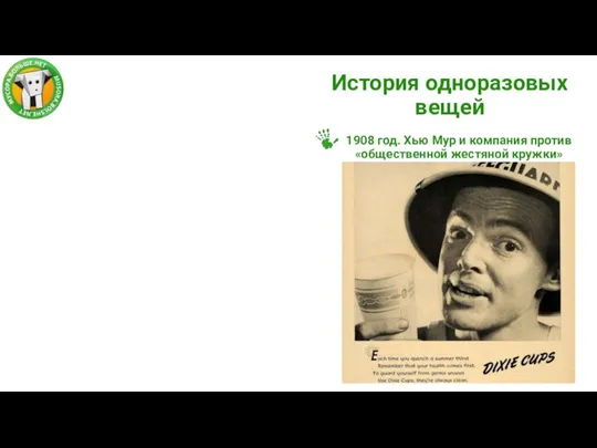 1908 год. Хью Мур и компания против «общественной жестяной кружки» История одноразовых вещей