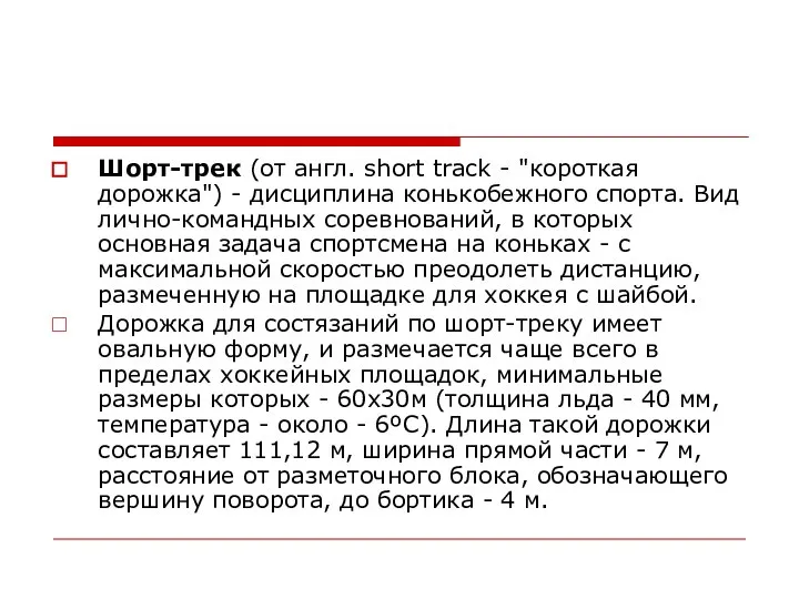 Шорт-трек (от англ. short track - "короткая дорожка") - дисциплина конькобежного