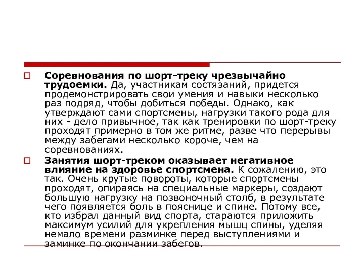 Соревнования по шорт-треку чрезвычайно трудоемки. Да, участникам состязаний, придется продемонстрировать свои