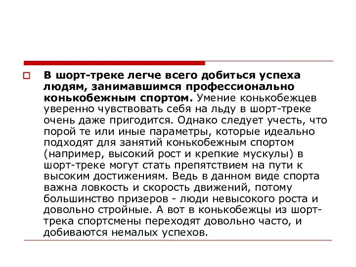 В шорт-треке легче всего добиться успеха людям, занимавшимся профессионально конькобежным спортом.