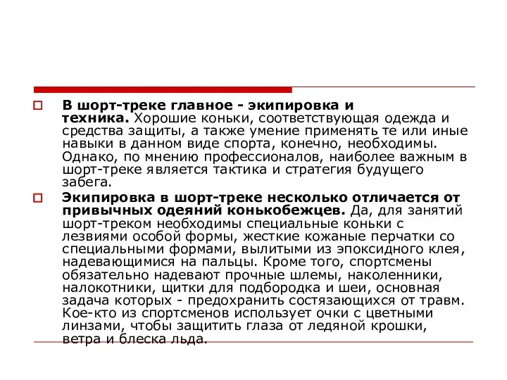 В шорт-треке главное - экипировка и техника. Хорошие коньки, соответствующая одежда