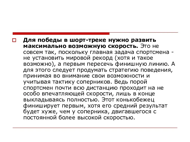 Для победы в шорт-треке нужно развить максимально возможную скорость. Это не