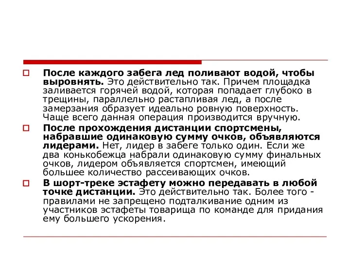 После каждого забега лед поливают водой, чтобы выровнять. Это действительно так.