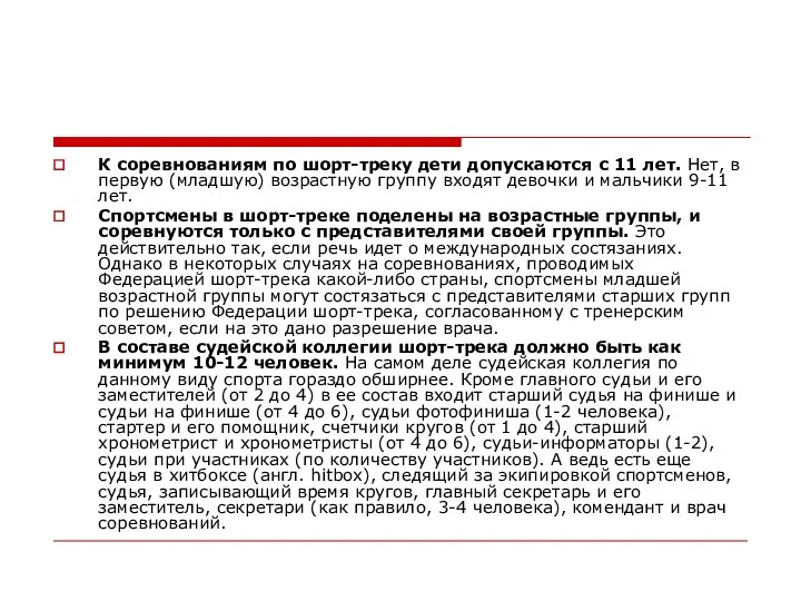 К соревнованиям по шорт-треку дети допускаются с 11 лет. Нет, в