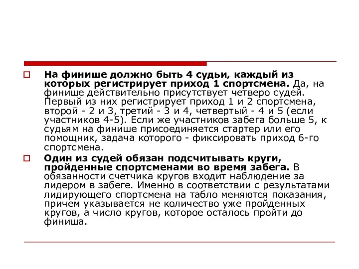 На финише должно быть 4 судьи, каждый из которых регистрирует приход