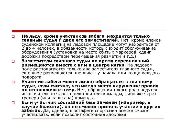 На льду, кроме участников забега, находится только главный судья и двое