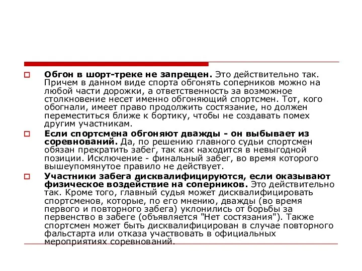 Обгон в шорт-треке не запрещен. Это действительно так. Причем в данном