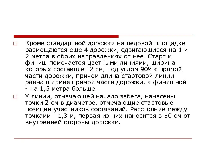 Кроме стандартной дорожки на ледовой площадке размещаются еще 4 дорожки, сдвигающиеся