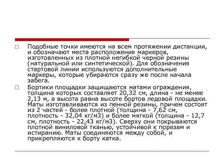 Подобные точки имеются на всем протяжении дистанции, и обозначают места расположения