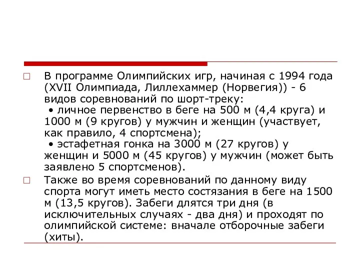 В программе Олимпийских игр, начиная с 1994 года (XVII Олимпиада, Лиллехаммер