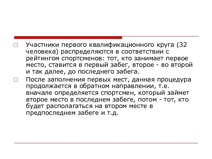 Участники первого квалификационного круга (32 человека) распределяются в соответствии с рейтингом