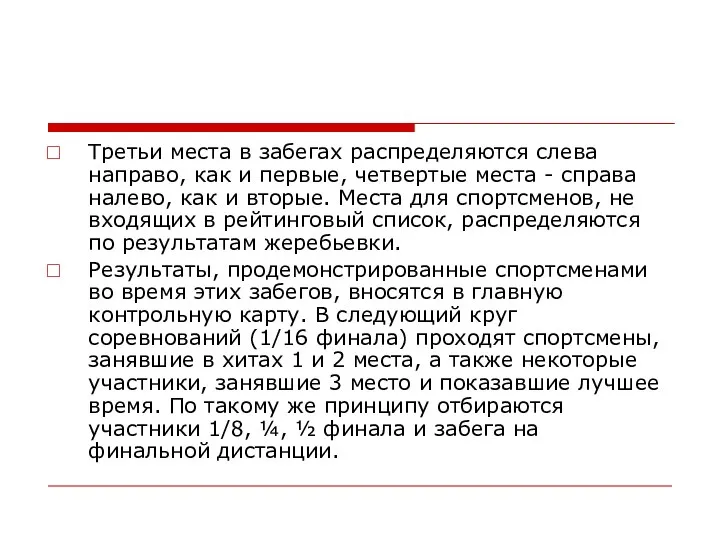 Третьи места в забегах распределяются слева направо, как и первые, четвертые